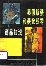 美国服装和装饰织物商品知识（1987 PDF版）