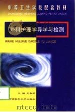 外科护理学导学与检测（1998 PDF版）