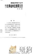 行政事业单位预算会计（1982 PDF版）