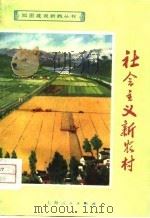 社会主义新农村（1974 PDF版）