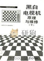 黑白电视机原理与维修（下）（1987年09月第1版 PDF版）