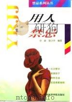 用人禁忌（1997 PDF版）