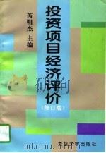 投资项目经济评价  修订版（1997 PDF版）