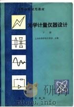 高等学校试用教材  光学计量仪器设计  下（1982 PDF版）