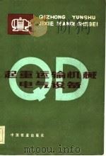 起重运输机械电气设备（1984 PDF版）