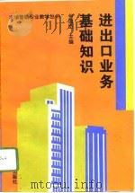 进出口业务基础知识（1996 PDF版）