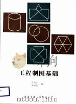 工程制图基础（1988 PDF版）
