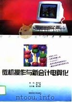 微机操作与新会计电算化（1995 PDF版）
