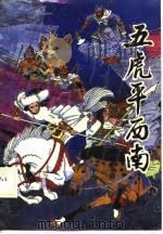 五虎平西南  绣像图画通俗小说（1989 PDF版）