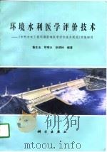 环境水利医学评价技术  《水利水电工程环境影响医学评价技术规范》实施细则（1997 PDF版）
