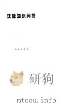 法律知识问答（1979 PDF版）