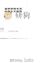 通信明线电话回路交叉规则（1977 PDF版）