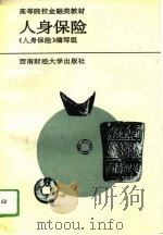 人身保险（1993 PDF版）