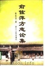 俞佐萍方志论集（1997 PDF版）