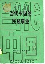 当代中国的民航事业（1989 PDF版）
