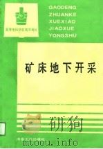 高等专科学校教学用书  矿床地下开采（1991 PDF版）