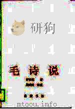 毛诗说（1990 PDF版）