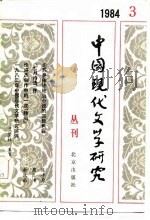 中国现代文学研究丛刊  1984年  第3辑  总第20辑（1984 PDF版）