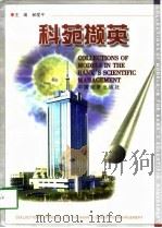 科苑撷英  中国人民银行山西省电子化成果集锦（1998 PDF版）