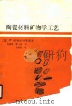 陶瓷材料矿物学工艺（1989 PDF版）
