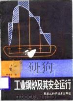 工业锅炉及其安全运行（1986 PDF版）