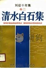 刘征十年集 卷2 清水白石集 1990 PDF电子版封面 7805372800 刘征著