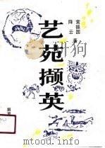 艺苑撷英（1989 PDF版）