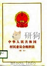 中华人民共和国村民委员会组织法  试行（1988 PDF版）