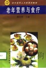 老年营养与食疗（1999 PDF版）