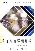 核电站的环境影响（1984 PDF版）