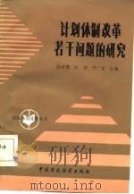 计划体制改革若干问题的研究（1986 PDF版）