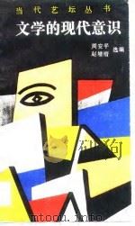 文学的现代意识（1990 PDF版）