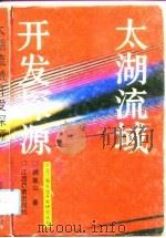 太湖流域开发探源（1993 PDF版）