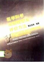 医学科研实验模型及评价方法（1998 PDF版）