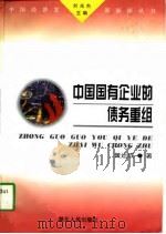 中国国有企业的债务重组（1998 PDF版）