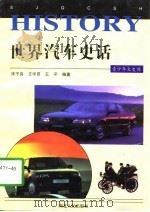 世界汽车史话 1997 PDF电子版封面 7216020243 宋子良等编著