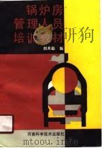 锅炉房管理人员培训教材（1990 PDF版）