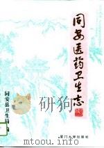 同安医药卫生志 1995 PDF电子版封面 7561511140 李挺生主编;林玉歆,张大金编撰;同安县卫生局编