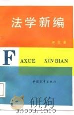 法学新编（1988.04 PDF版）