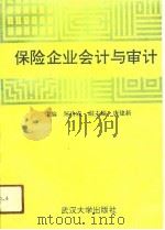 保险企业会计与审计（1991 PDF版）