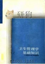 卫生管理学基础知识（1989 PDF版）