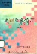 企业财务管理  修订版（1996 PDF版）