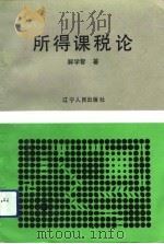 所得课税论（1992 PDF版）