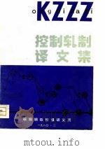 控制轧制译文集（1980 PDF版）