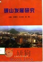 砚山发展研究 1998 PDF电子版封面 7810258893 刘建华等主编