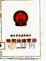 绘图法律常识（1986 PDF版）