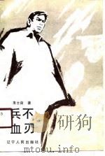 兵不血刃（1991 PDF版）