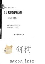 会计原理与记帐方法（1984 PDF版）