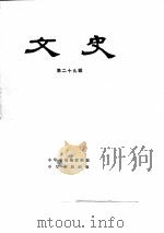 文史  第二十九辑（1988年01月第1版 PDF版）