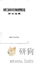 纺织工业技术经济和管理现代化论文选辑（1982 PDF版）